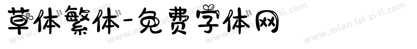 草体繁体字体转换