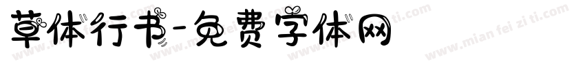 草体行书字体转换