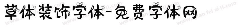 草体装饰字体字体转换