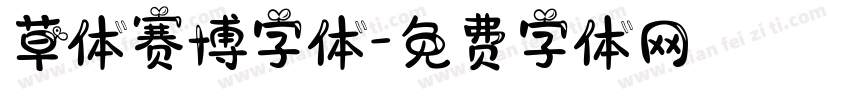 草体赛博字体字体转换