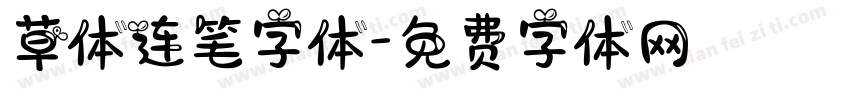 草体连笔字体字体转换
