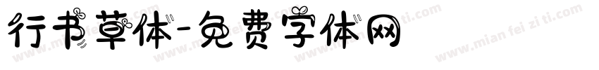 行书草体字体转换
