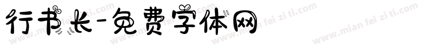 行书长字体转换