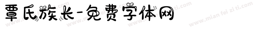 覃氏族长字体转换