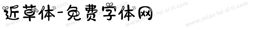 近草体字体转换