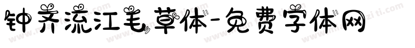 钟齐流江毛草体字体转换