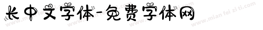 长中文字体字体转换