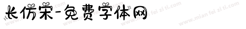 长仿宋字体转换