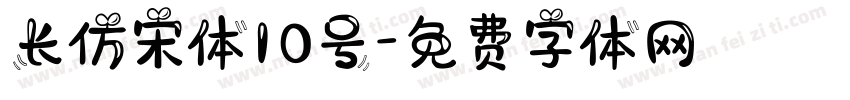 长仿宋体10号字体转换