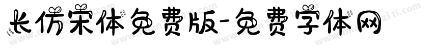 长仿宋体免费版字体转换