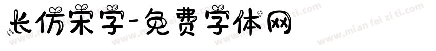 长仿宋字字体转换