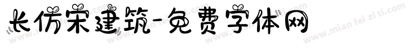 长仿宋建筑字体转换