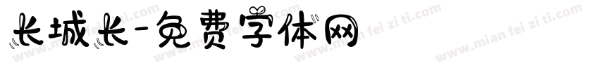 长城长字体转换