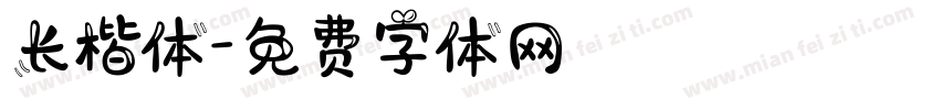 长楷体字体转换