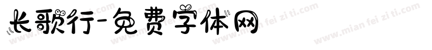 长歌行字体转换