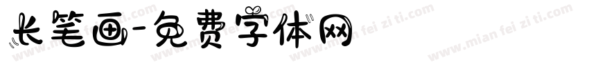 长笔画字体转换