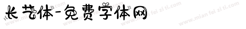 长艺体字体转换