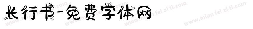 长行书字体转换