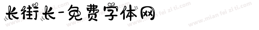 长街长字体转换