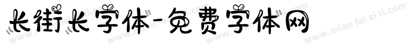 长街长字体字体转换