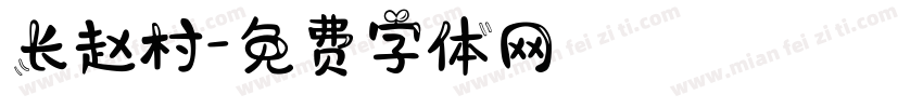 长赵村字体转换