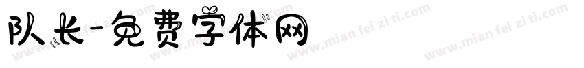 队长字体转换