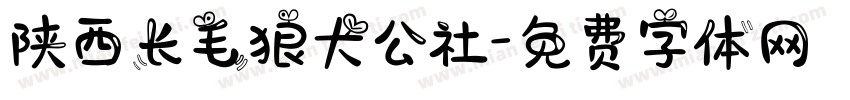 陕西长毛狼犬公社字体转换