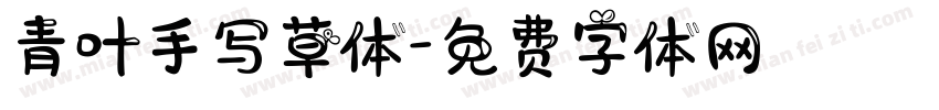 青叶手写草体字体转换