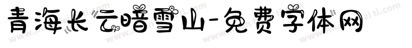 青海长云暗雪山字体转换