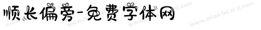 顺长偏旁字体转换