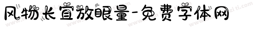 风物长宜放眼量字体转换