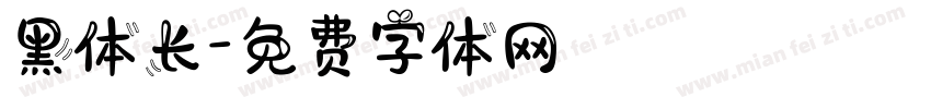 黑体长字体转换