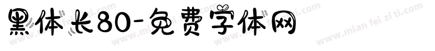 黑体长80字体转换