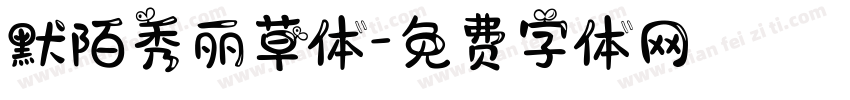 默陌秀丽草体字体转换