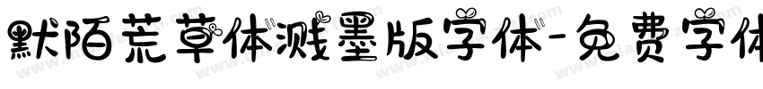默陌荒草体溅墨版字体字体转换