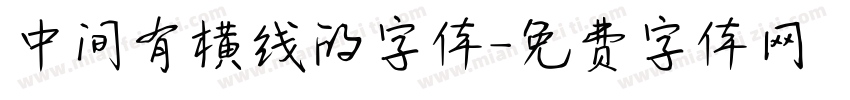 中间有横线的字体字体转换