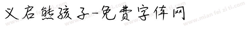 义启熊孩子字体转换