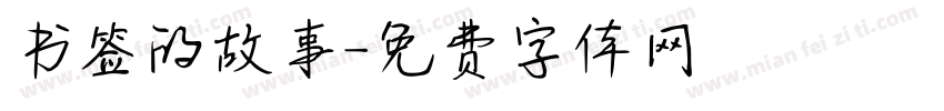 书签的故事字体转换
