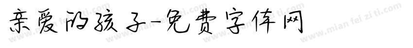 亲爱的孩子字体转换