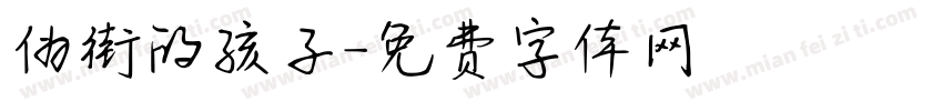 伪街的孩子字体转换