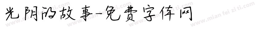 光阴的故事字体转换