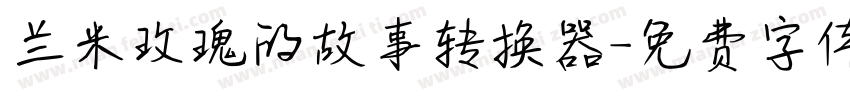 兰米玫瑰的故事转换器字体转换