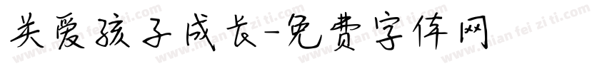 关爱孩子成长字体转换