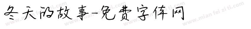 冬天的故事字体转换