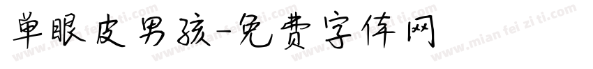 单眼皮男孩字体转换