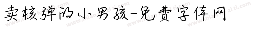 卖核弹的小男孩字体转换
