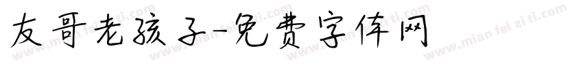 友哥老孩子字体转换