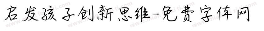 启发孩子创新思维字体转换