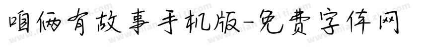 咱俩有故事手机版字体转换