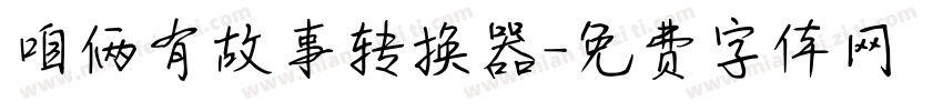 咱俩有故事转换器字体转换